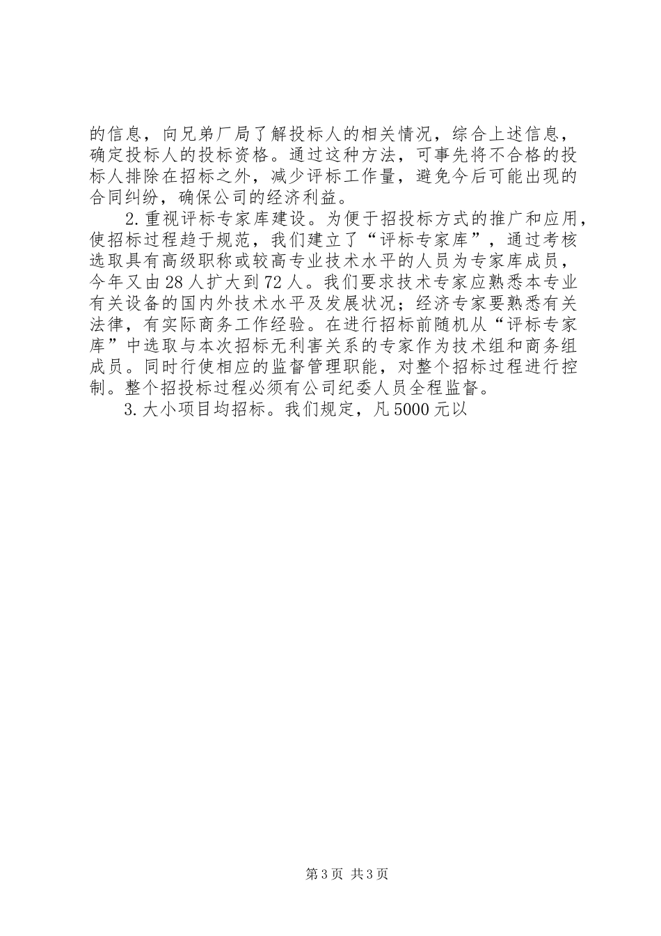 电力设备采购和电力工程项目招投标的的调研报告_第3页
