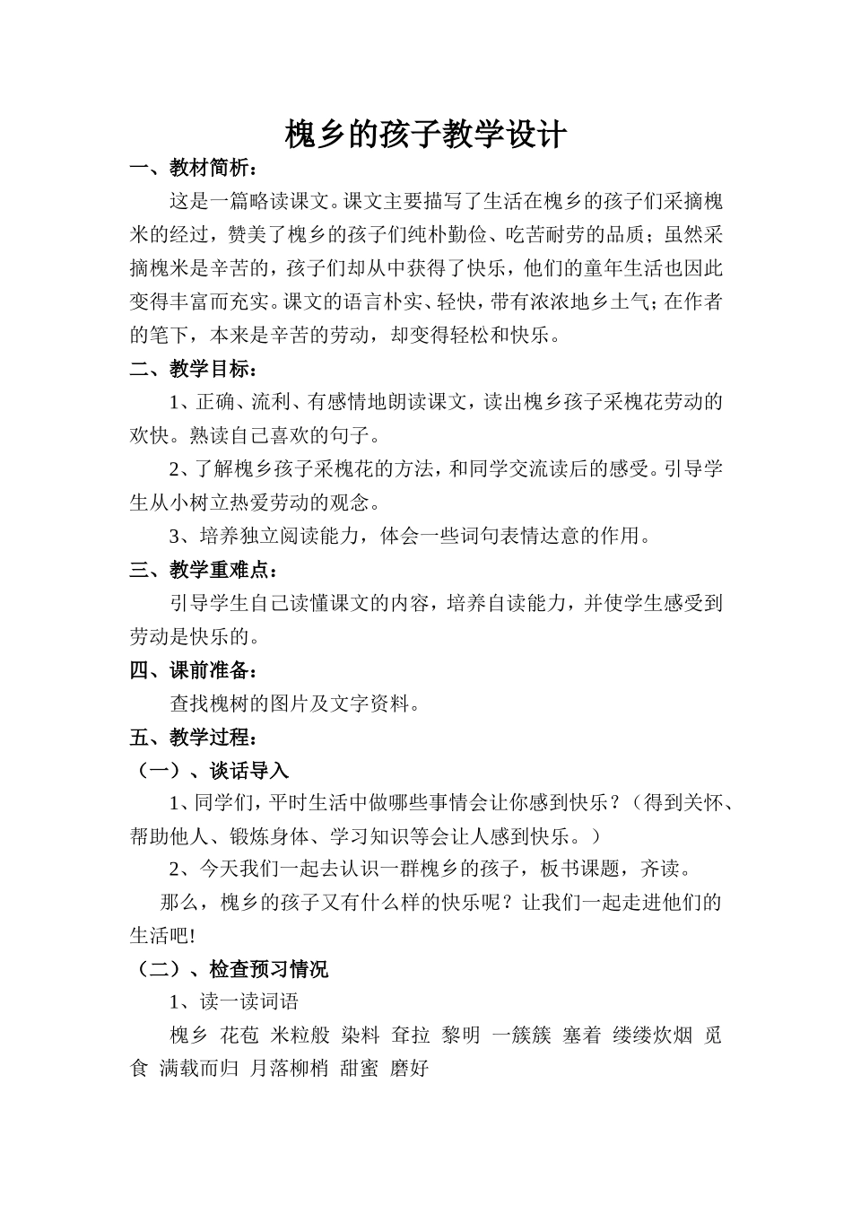 槐乡的孩子教学设计_第1页