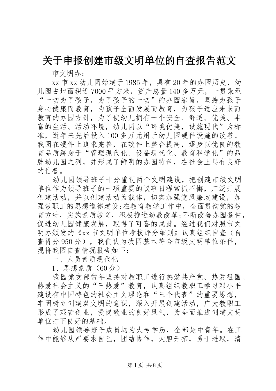 关于申报创建市级文明单位的自查报告范文_第1页