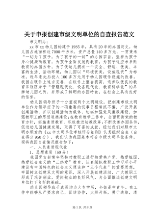 关于申报创建市级文明单位的自查报告范文