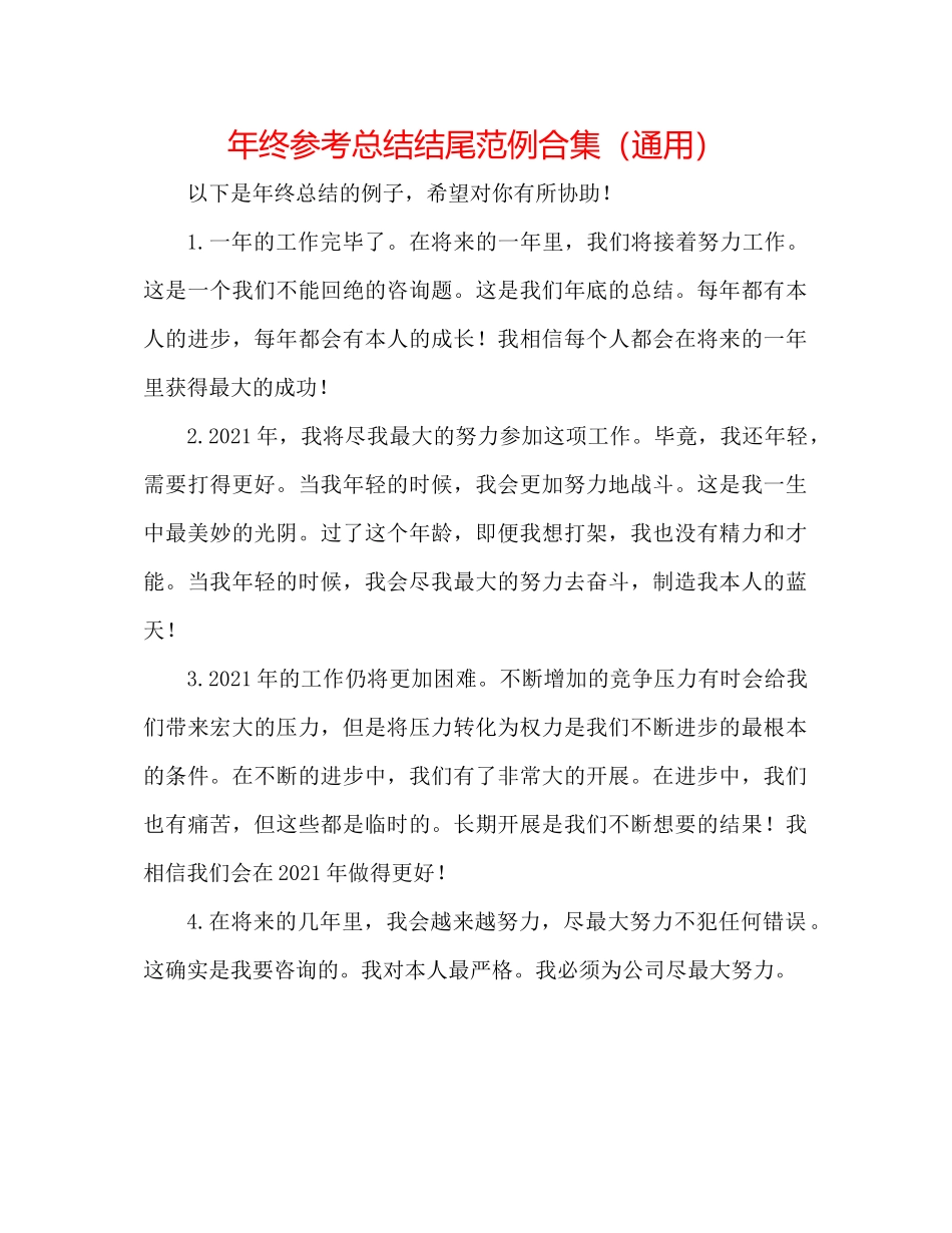 2021年终参考总结结尾范例合集（通用）_第1页