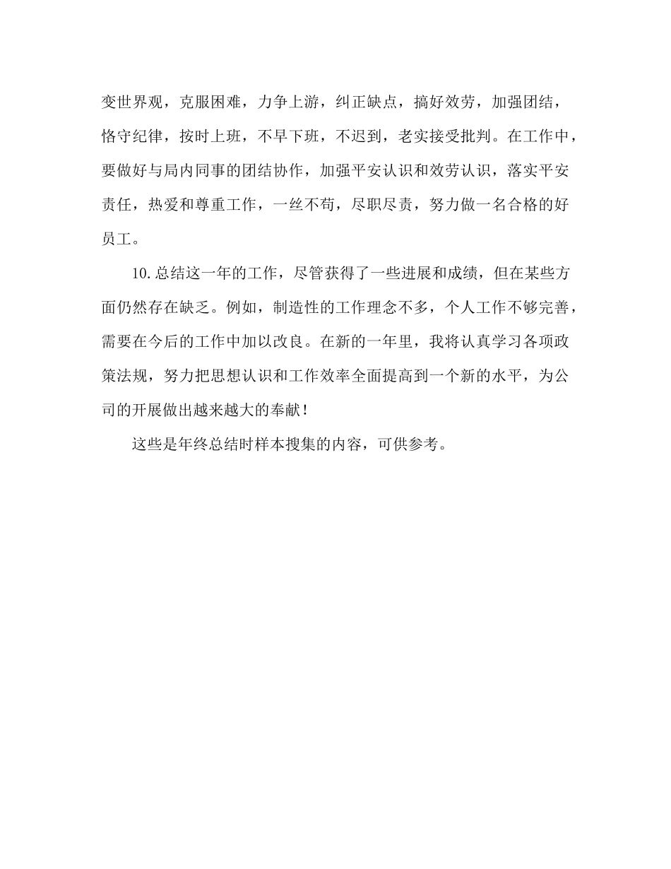 2021年终参考总结结尾范例合集（通用）_第3页