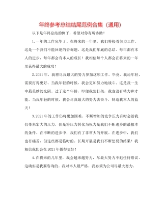 2021年终参考总结结尾范例合集（通用）
