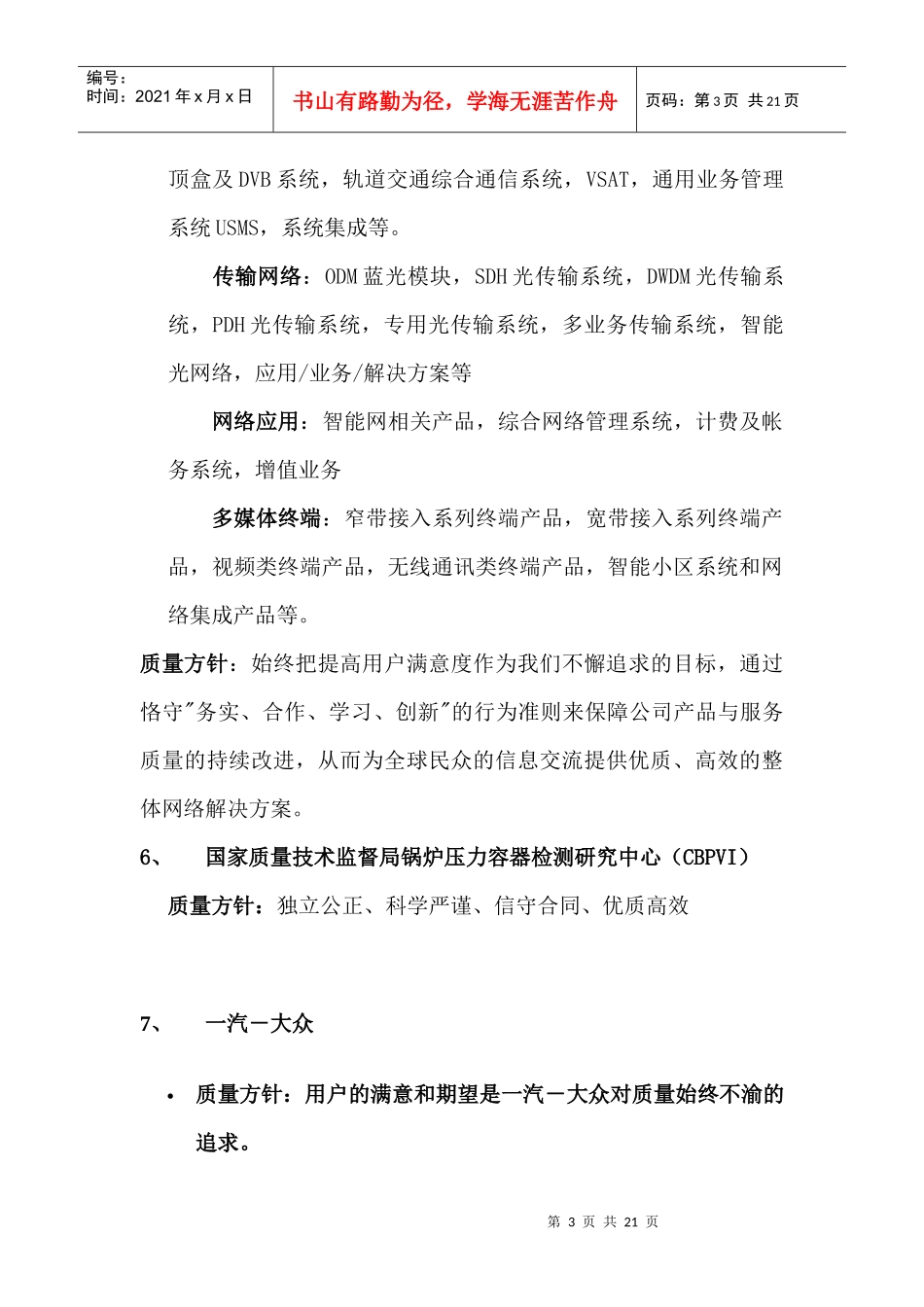国家质量认证培训中心方针集锦19(1)_第3页