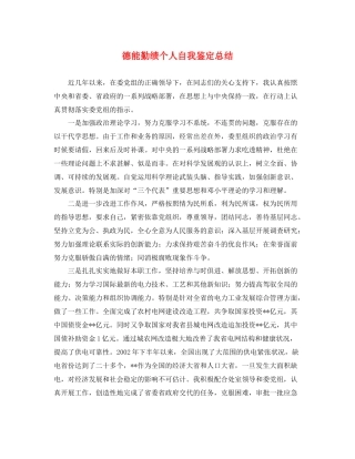 德能勤绩个人自我鉴定总结