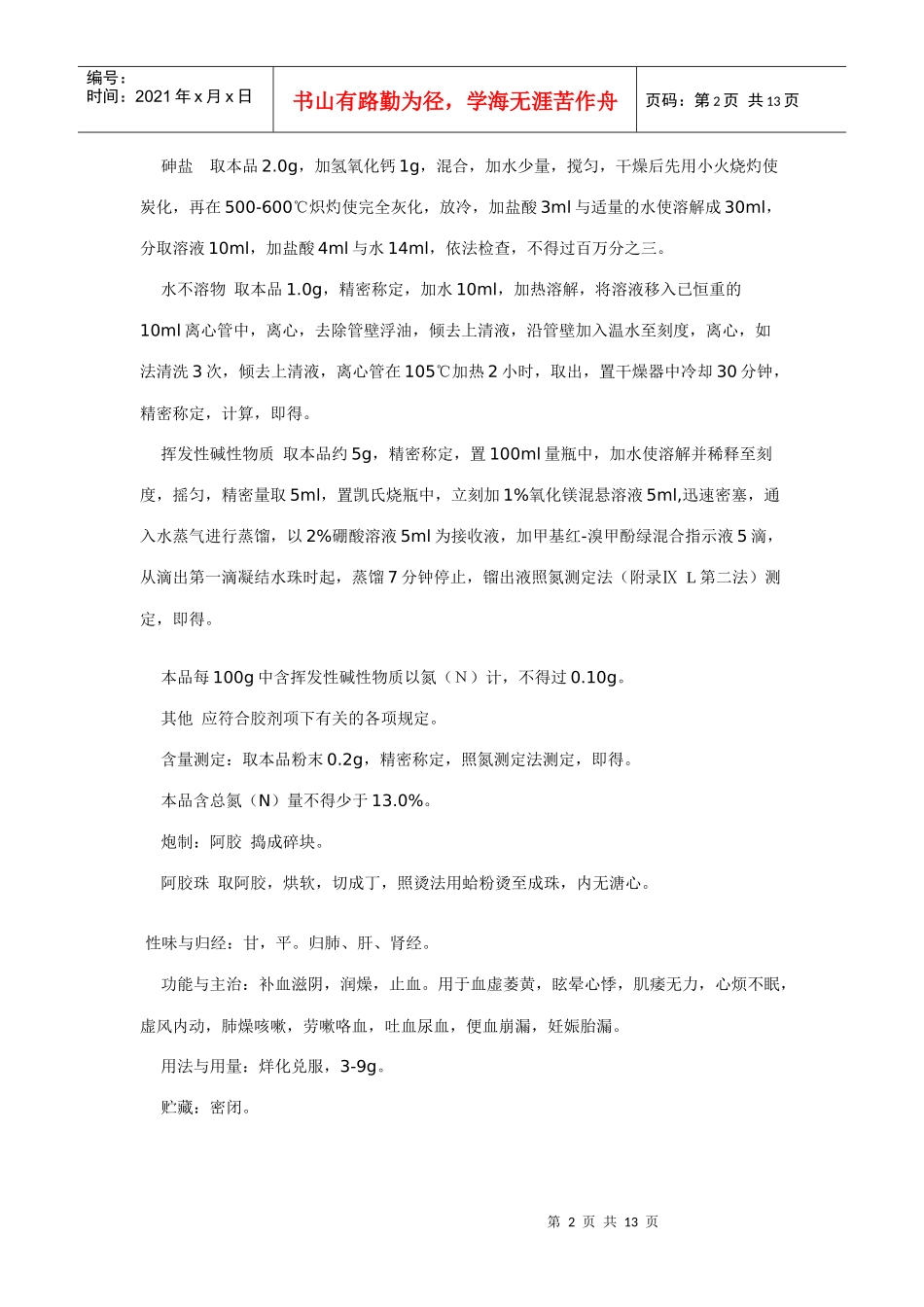 东阿阿胶多项质量标准被纳入XXXX年版_第2页