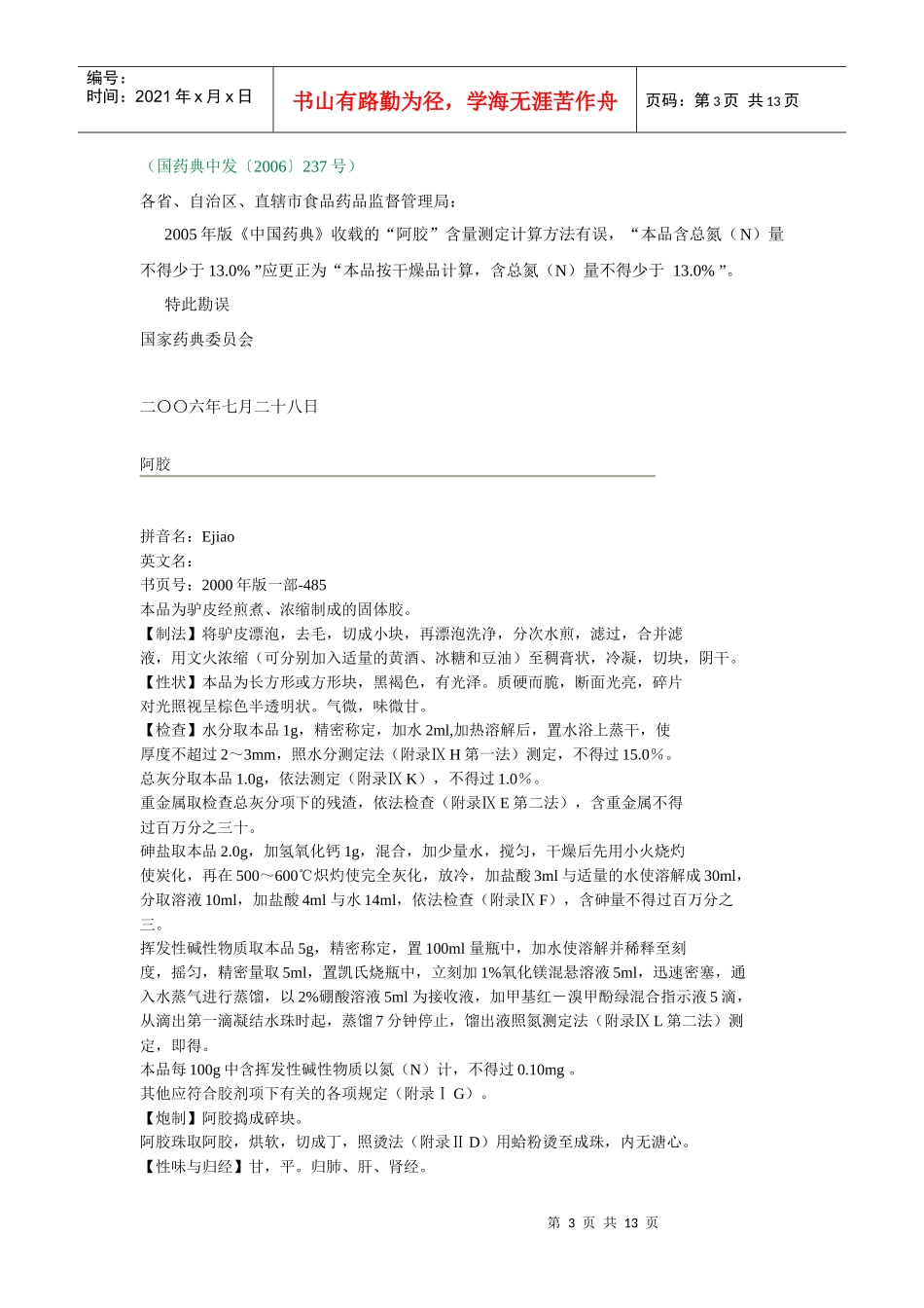 东阿阿胶多项质量标准被纳入XXXX年版_第3页