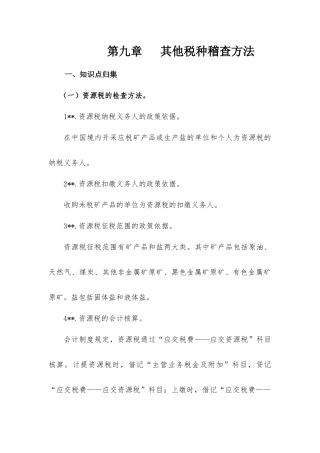 税务管理之其他税种稽查方法知识要点