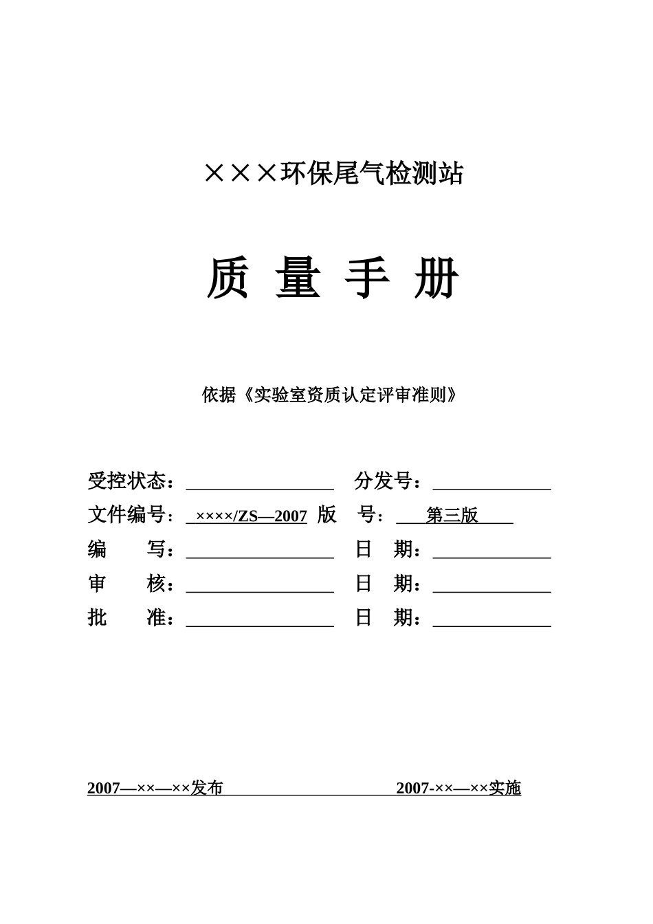 环境监测站(质量手册)模板_第2页