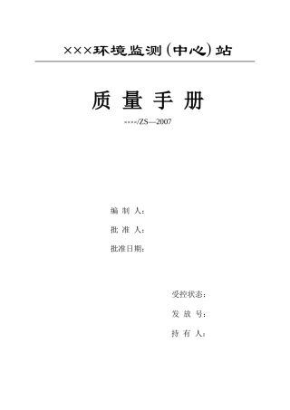 环境监测站(质量手册)模板