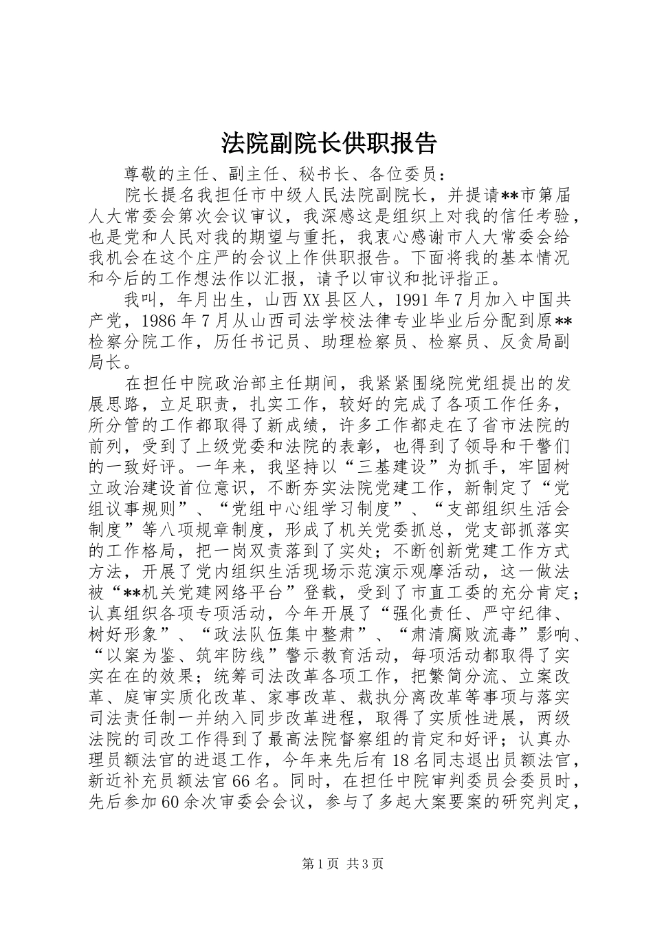法院副院长供职报告_第1页