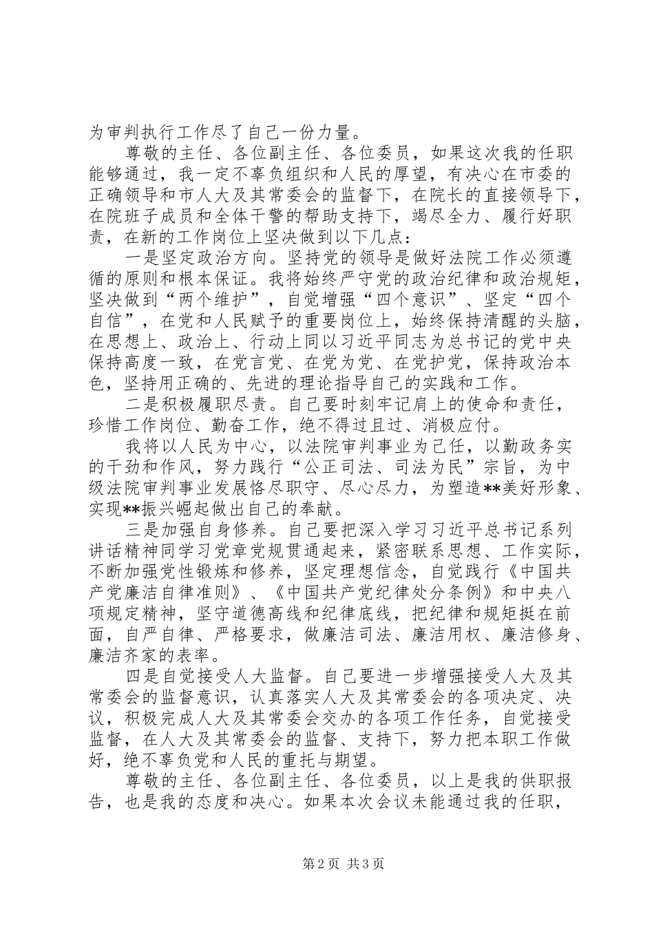 法院副院长供职报告_第2页