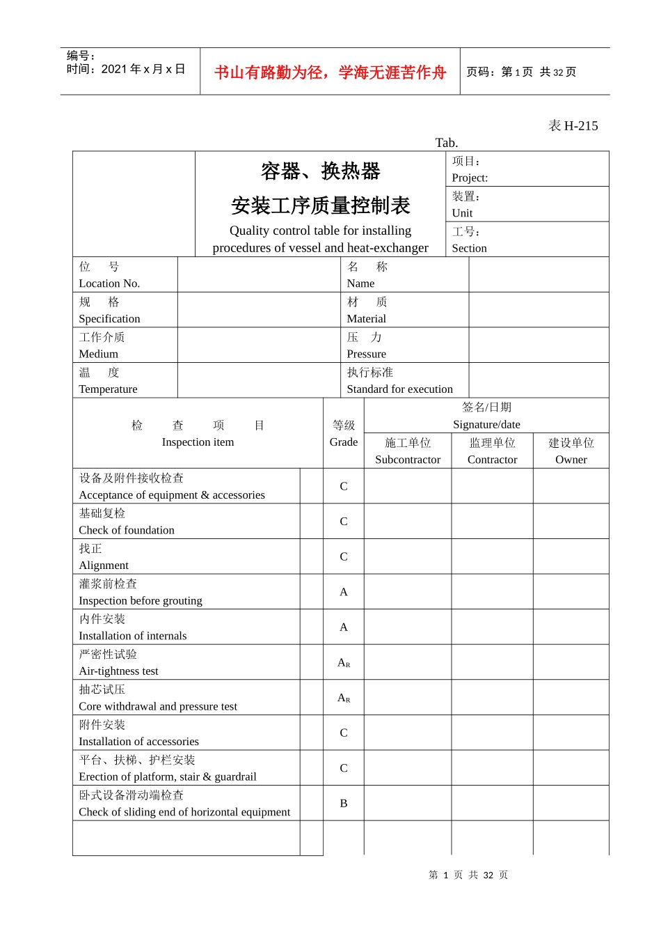 表H-215容器、换热器安装工序质量控质表_第1页