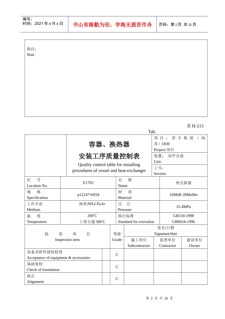 表H-215容器、换热器安装工序质量控质表_第2页