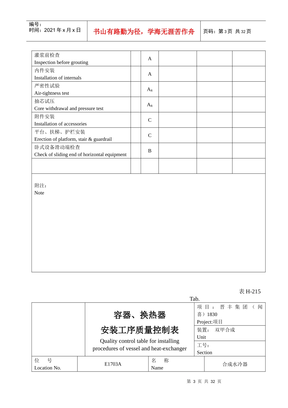 表H-215容器、换热器安装工序质量控质表_第3页