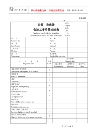 表H-215容器、换热器安装工序质量控质表