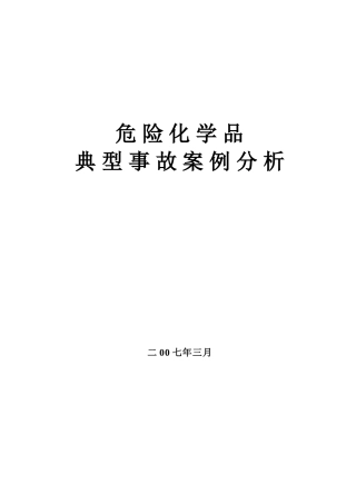 危险化学品典型事故案例分析