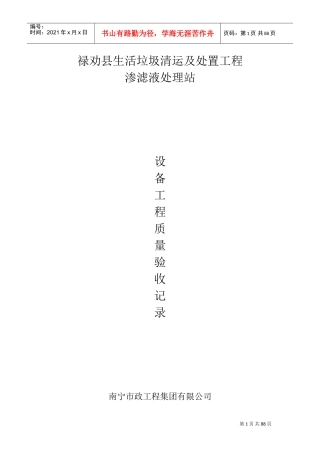 渗滤液处理站系统设备质量验收记录(DOC93页)