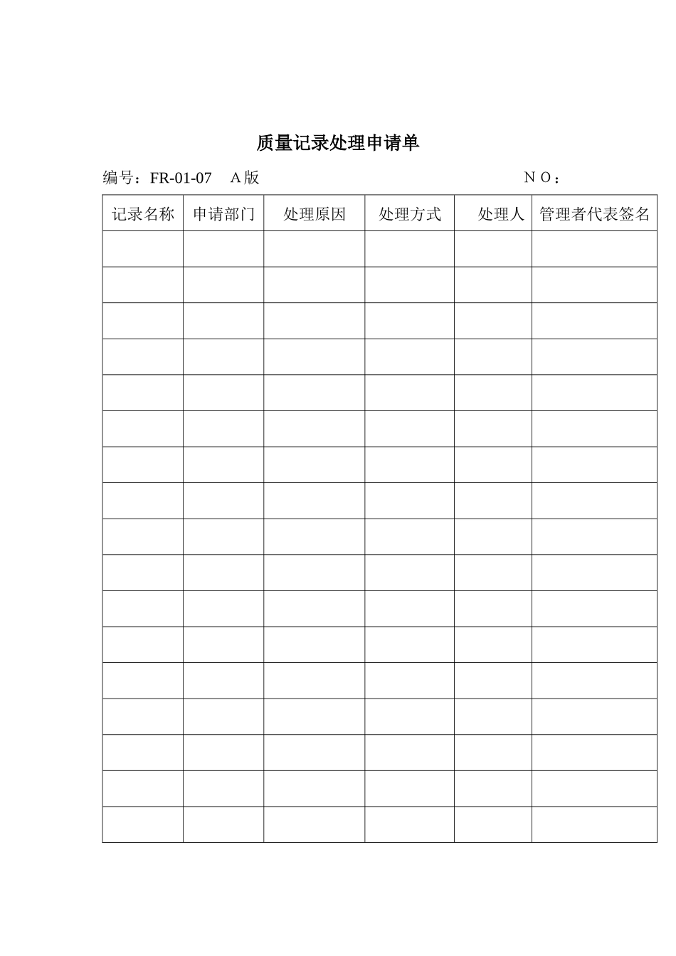 质量记录处理申请单_第1页