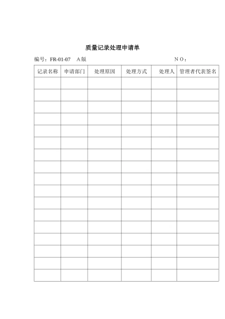 质量记录处理申请单