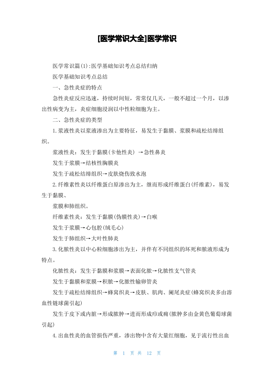 医学常识大全医学常识_第1页