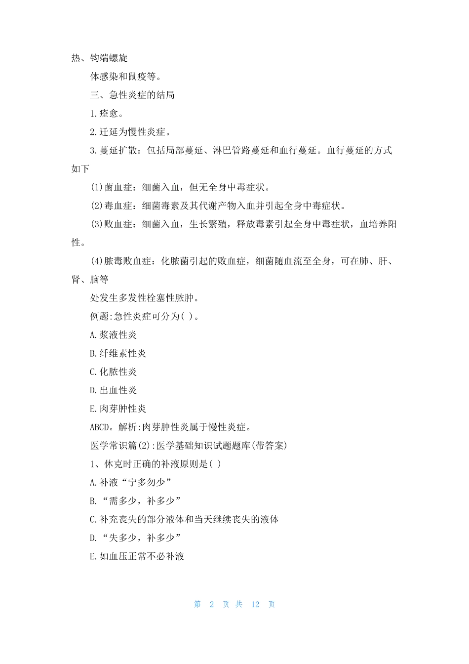 医学常识大全医学常识_第2页