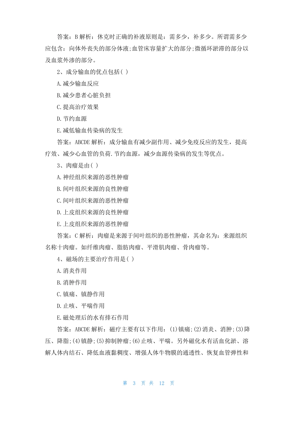 医学常识大全医学常识_第3页