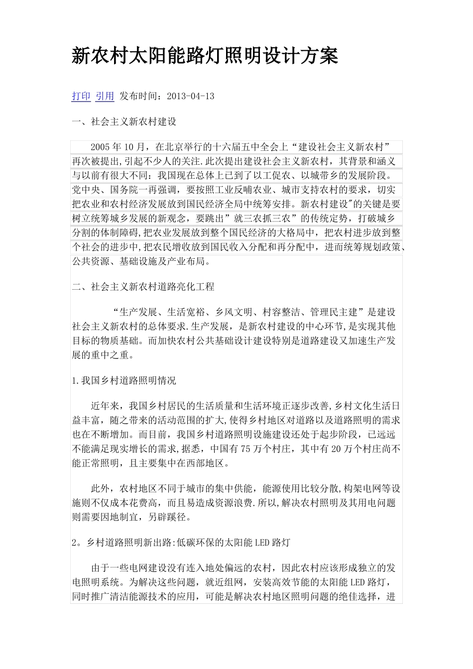 新农村太阳能路灯照明设计方案_第1页