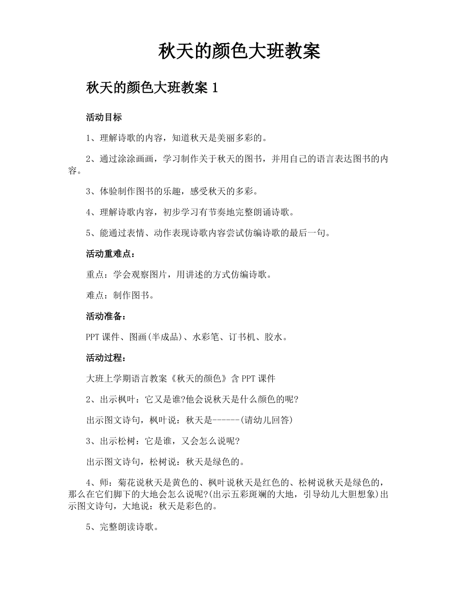 秋天的颜色大班教案_第1页