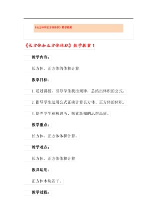 长方体和正方体体积数学教案