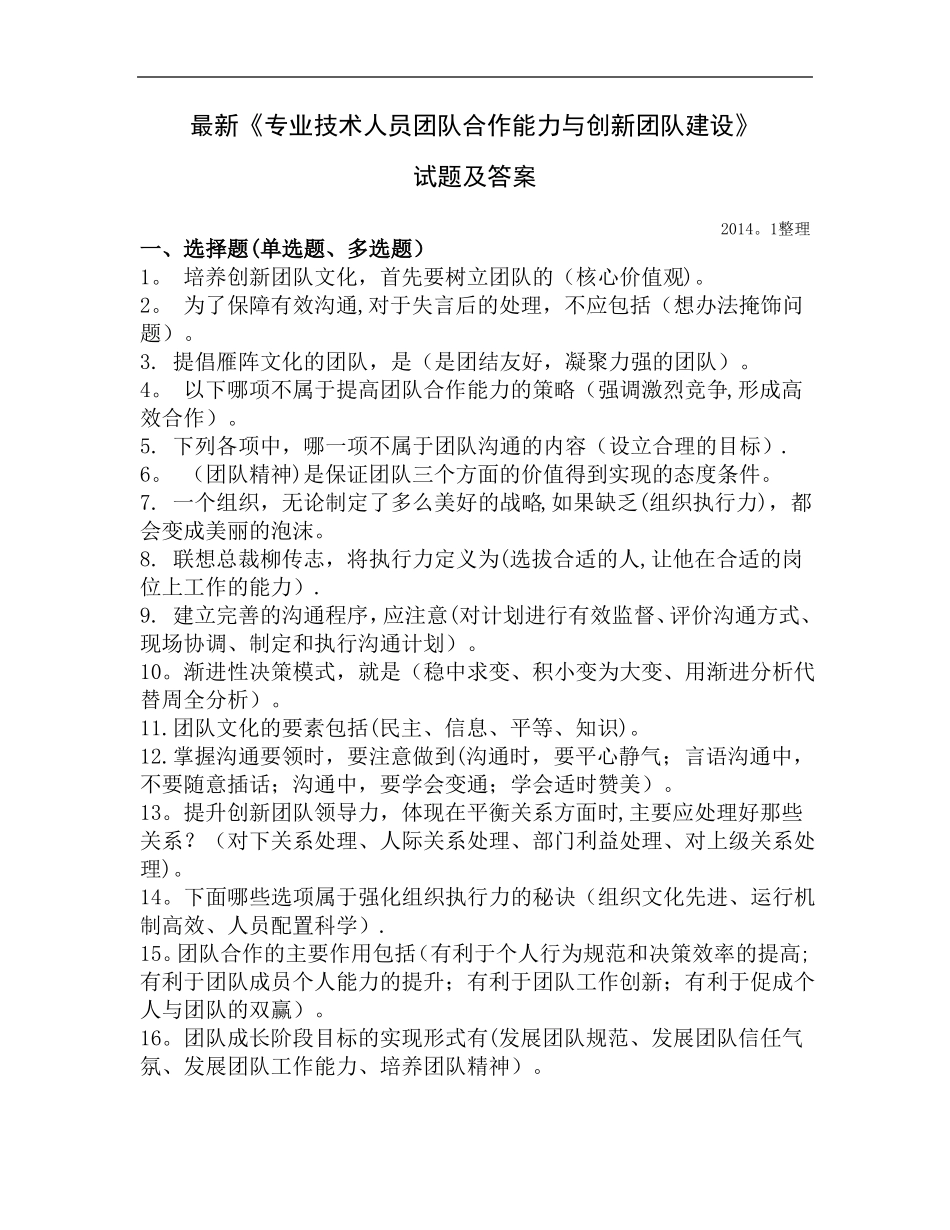 最新专业技术人员团队合作能力与创新团队建设试题及答案_第1页