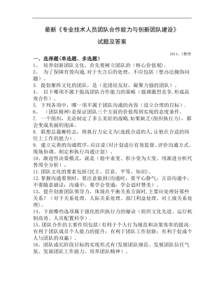 最新专业技术人员团队合作能力与创新团队建设试题及答案