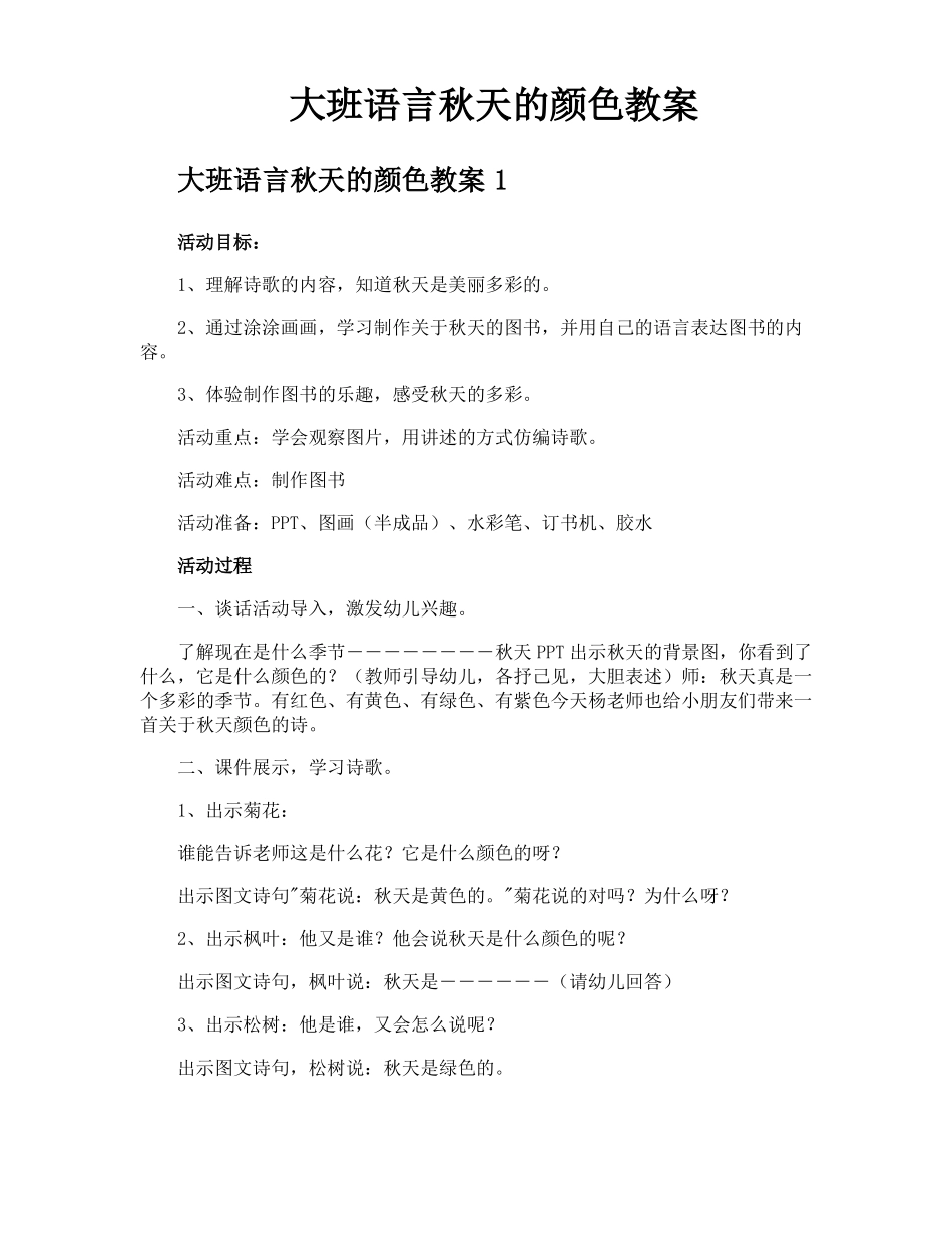 大班语言秋天的颜色教案_第1页