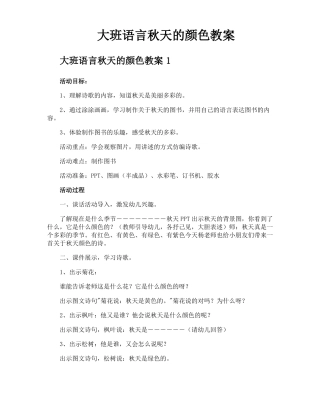大班语言秋天的颜色教案