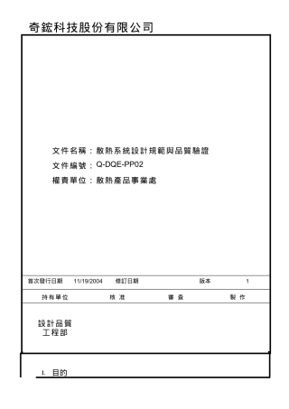 散热系统设计品质验证规范