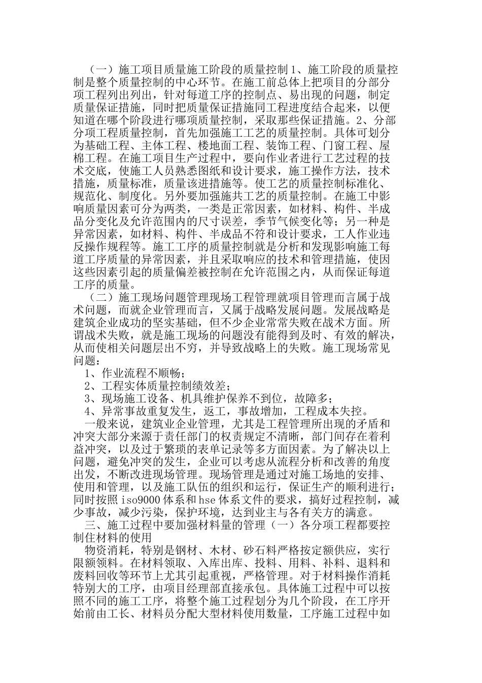 浅议施工现场进行施工项目管理的具体方法_第2页