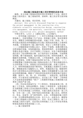 浅议施工现场进行施工项目管理的具体方法