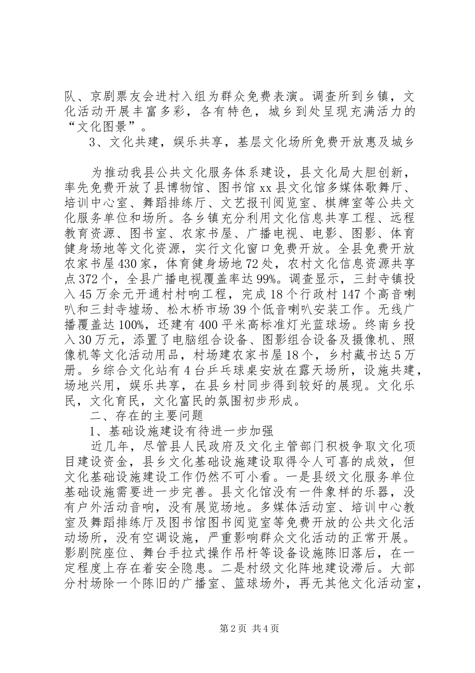 关于我县基层文化建设调查情况的汇报_第2页