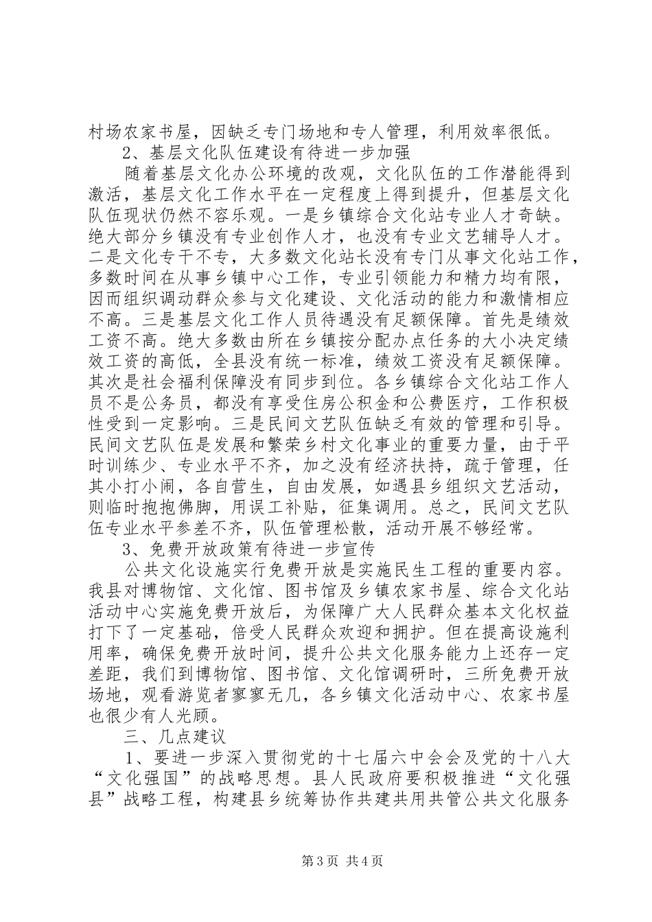 关于我县基层文化建设调查情况的汇报_第3页