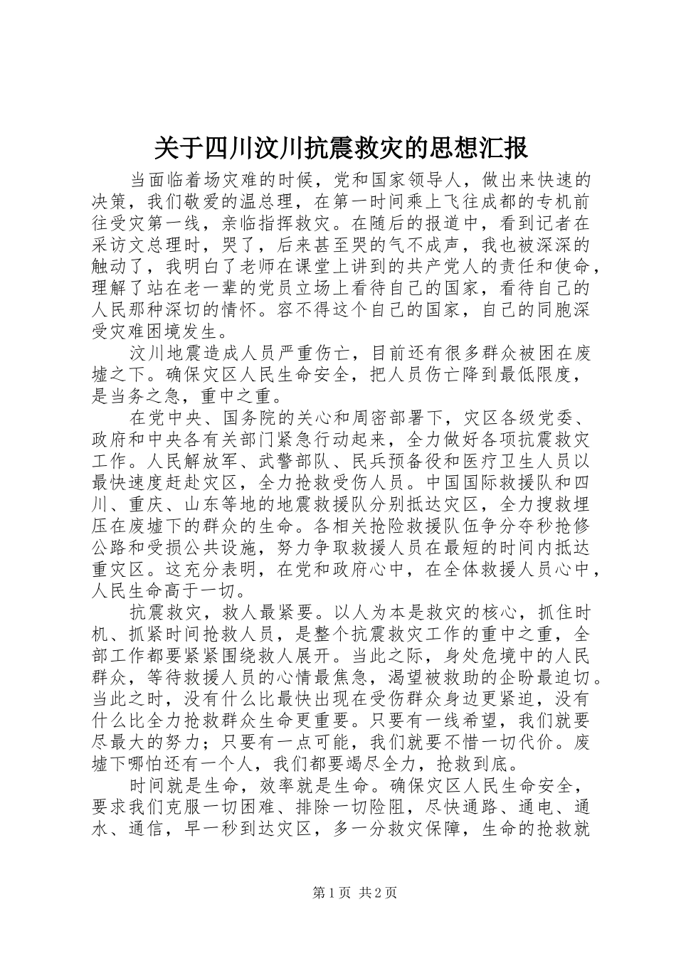 关于四川汶川抗震救灾的思想汇报_第1页