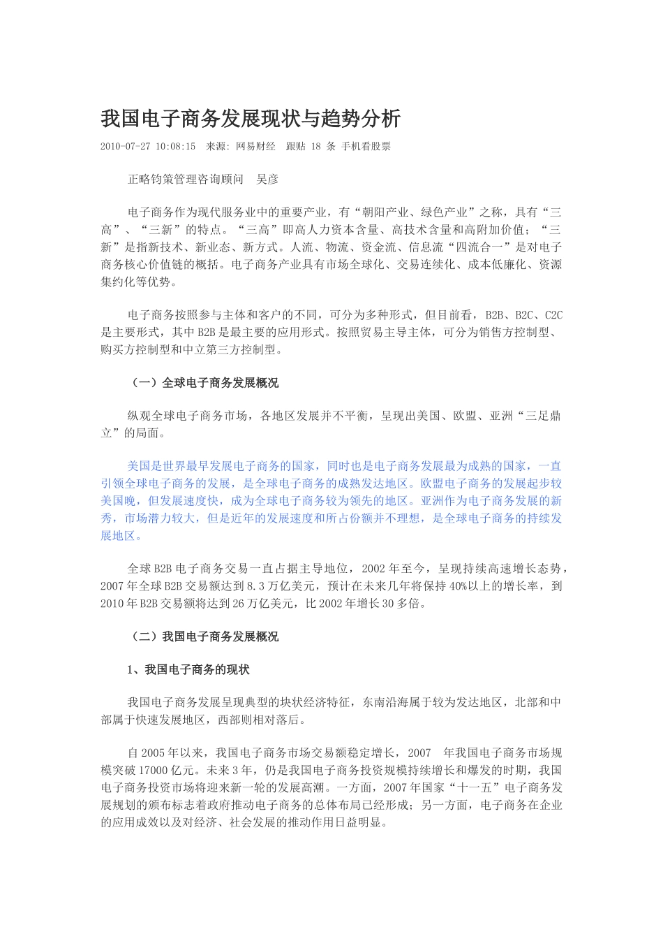 我国电子商务发展现状与趋势分析01798_第1页