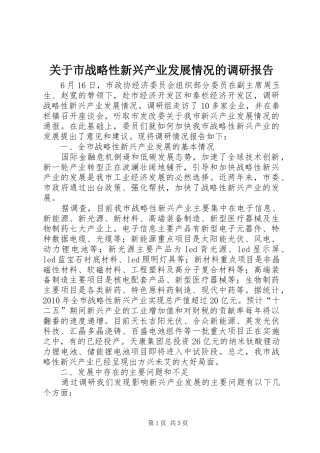 关于市战略性新兴产业发展情况的调研报告
