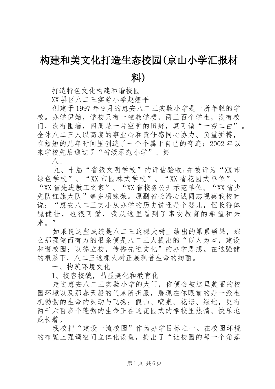 构建和美文化打造生态校园(京山小学汇报材料)_第1页