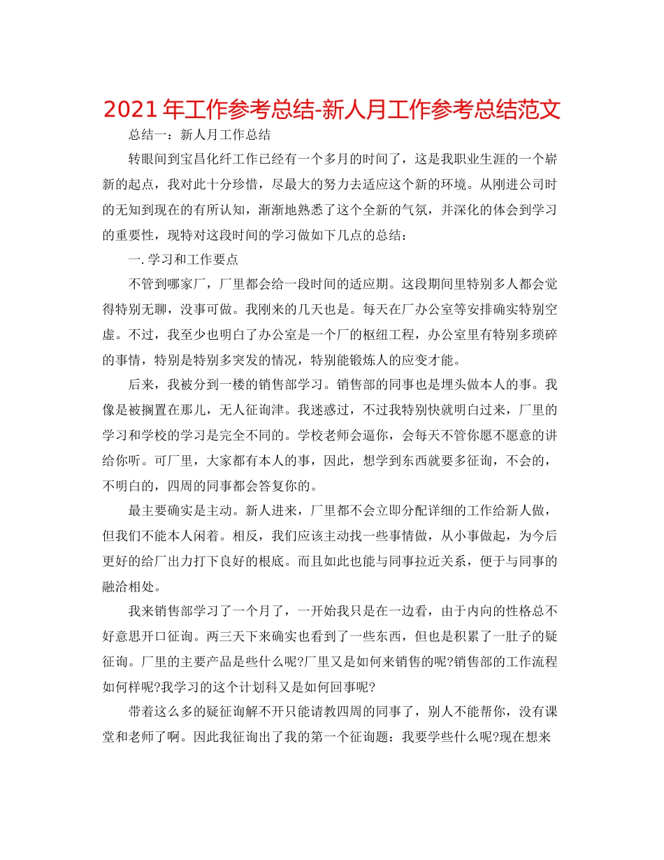 2021年工作参考总结新人月工作参考总结范文_第1页
