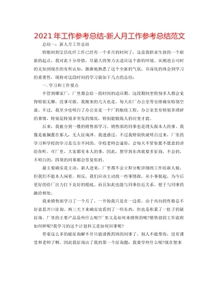 2021年工作参考总结新人月工作参考总结范文