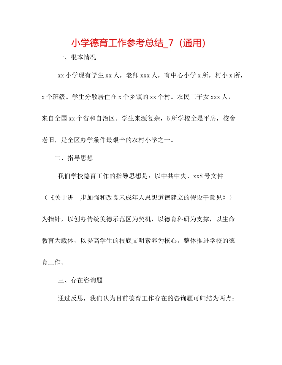 小学德育工作参考总结_7（通用）_第1页