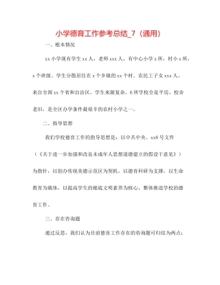 小学德育工作参考总结_7（通用）