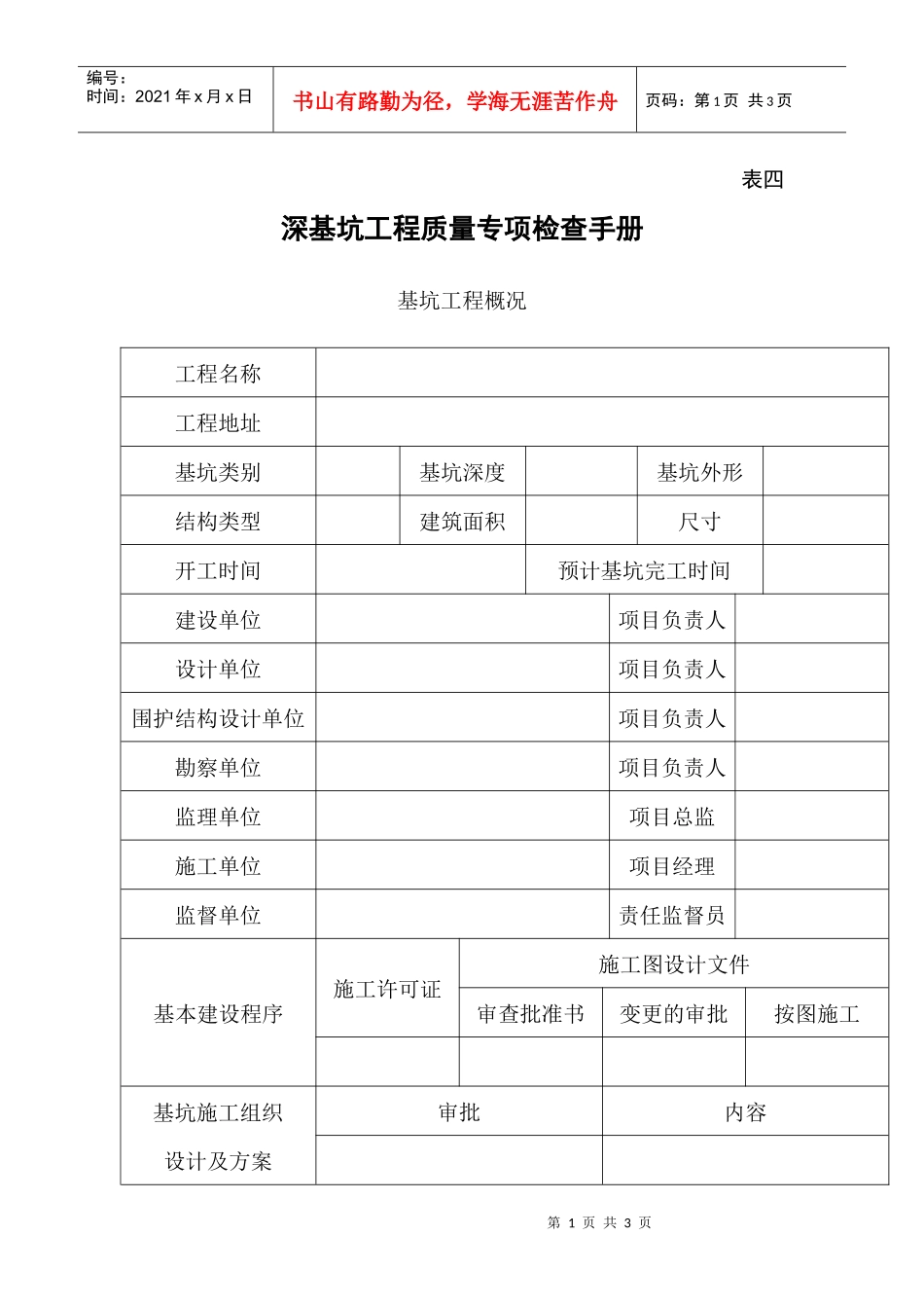 天津市深基坑工程质量专项检查手册doc-天津市深基坑工程_第1页