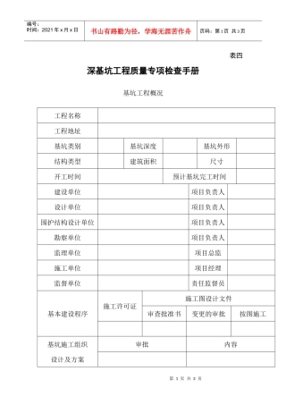 天津市深基坑工程质量专项检查手册doc-天津市深基坑工程