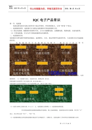 IQC电子产品常识